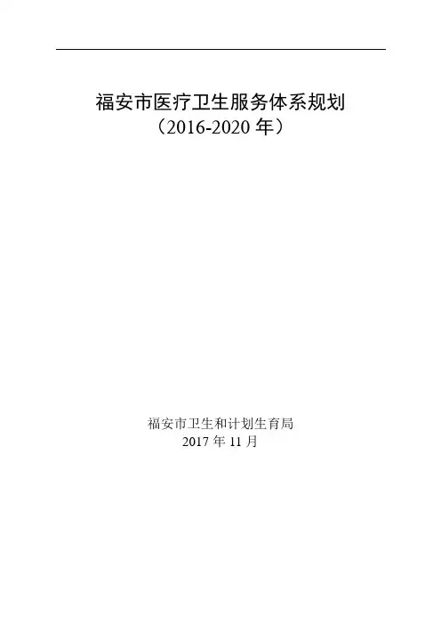 福安市医疗卫生服务体系规划