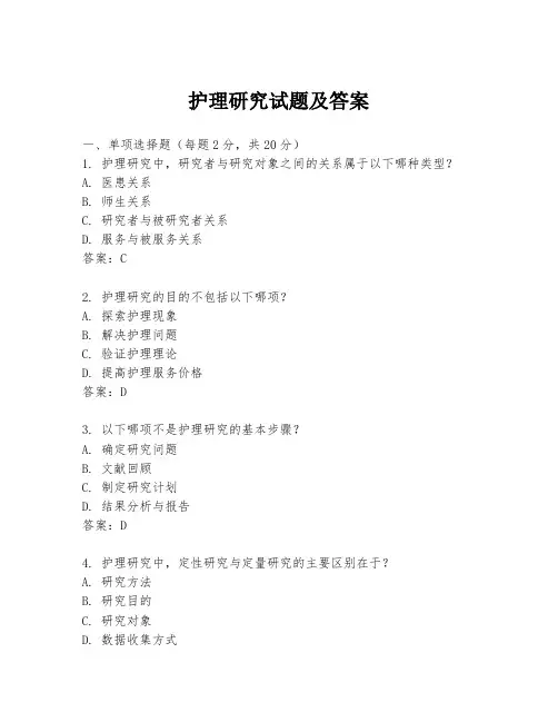 护理研究试题及答案