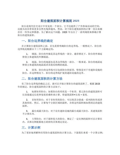 阳台建筑面积计算规则2023