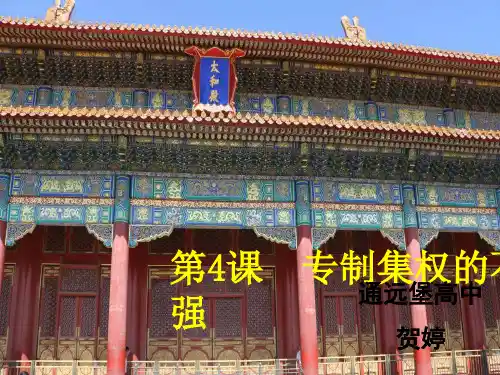 岳麓版高中历史必修一第一单元第4课《专制集权的不断加强》教学课件(23张)(共23张PPT)
