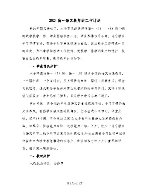 2024高一语文教师的工作计划(4篇)
