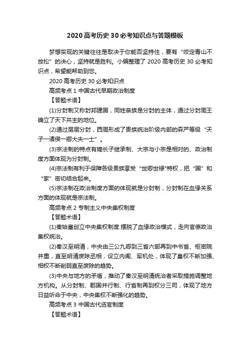 2020高考历史30必考知识点与答题模板
