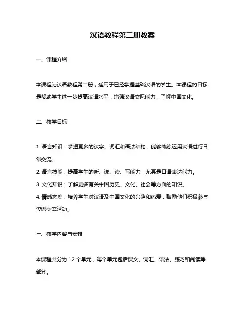 汉语教程第二册教案