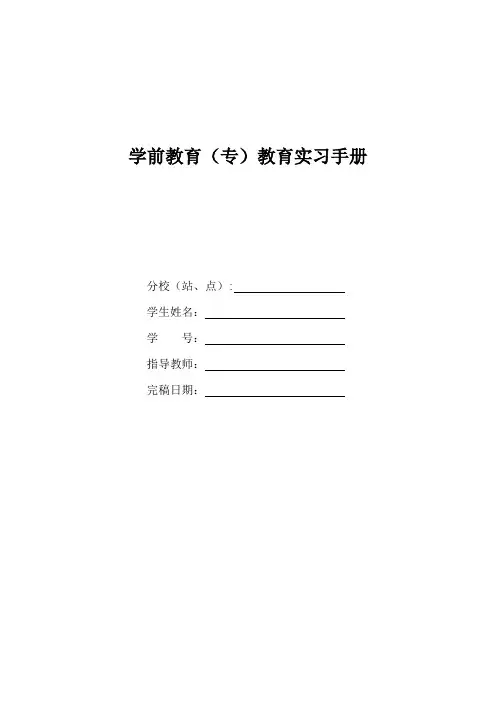 学前教育(专)教育实习手册(1)