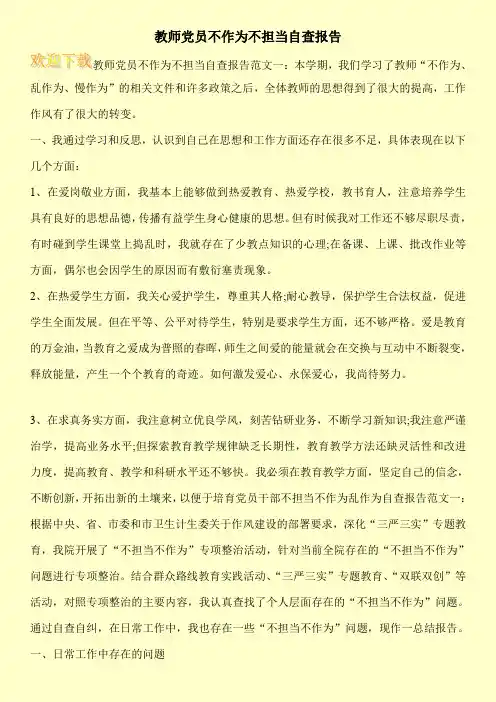 教师党员不作为不担当自查报告