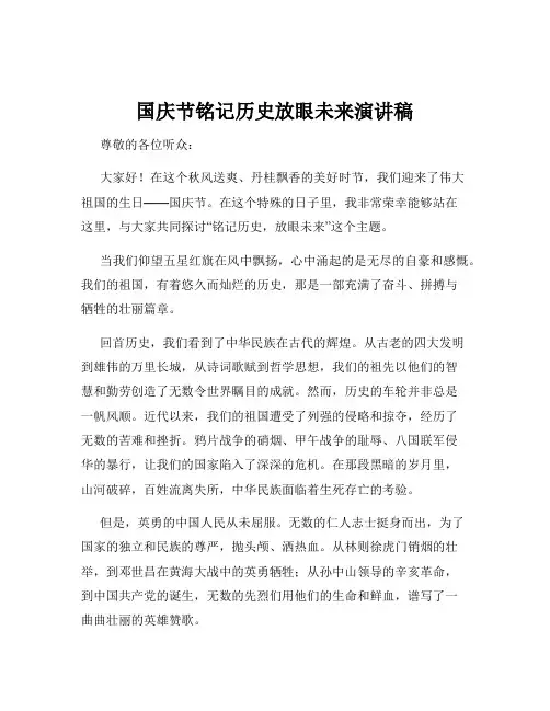 国庆节铭记历史放眼未来演讲稿