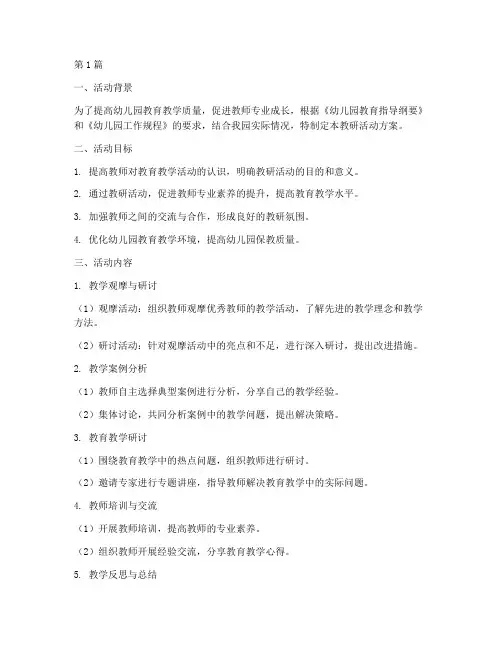 幼儿园教研活动如可开展(3篇)