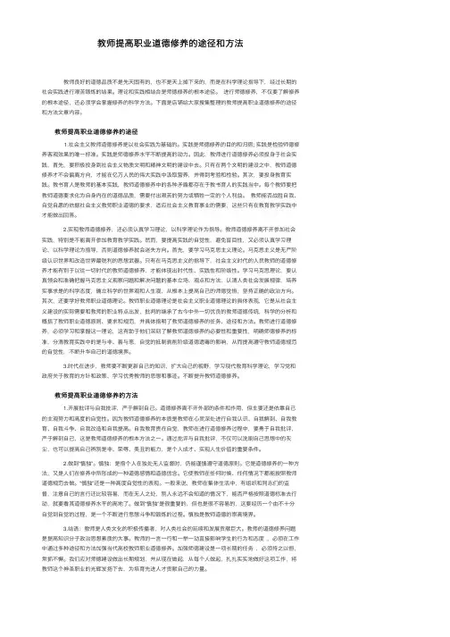 教师提高职业道德修养的途径和方法