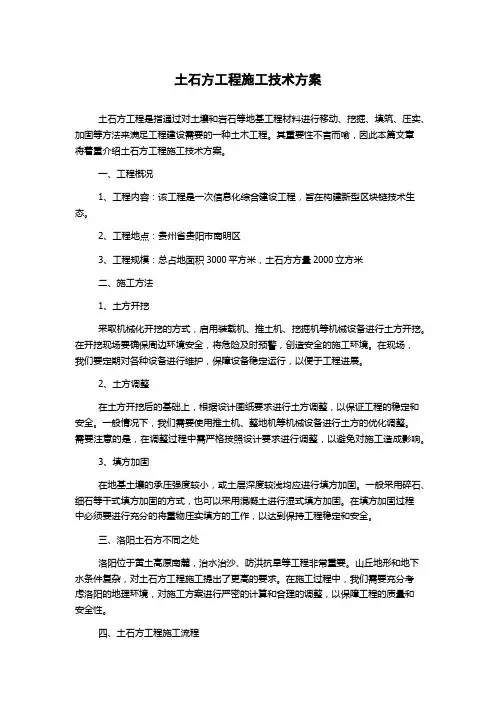土石方工程施工技术方案