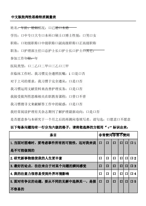 加利福尼亚批判性思维人格倾向量表