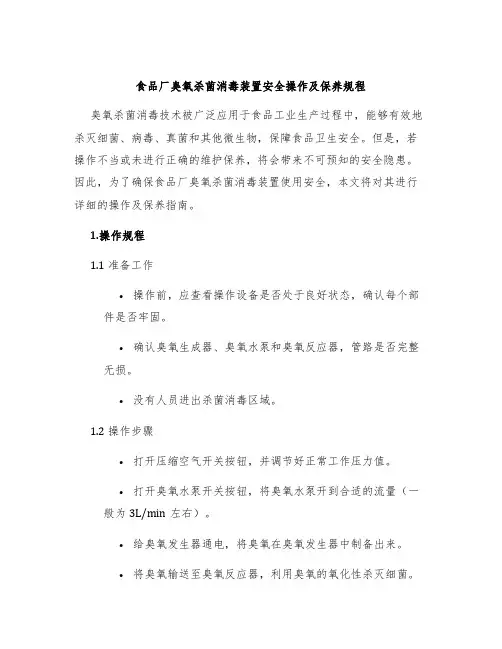 食品厂臭氧杀菌消毒装置安全操作及保养规程