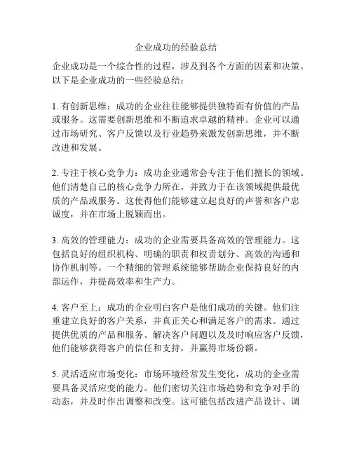 企业成功的经验总结