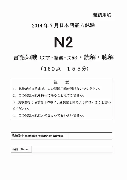 日语N2考试真题(含听力音频、听力原文及解析、参考答案)2014年7月