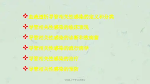 血液透析导管相关性感染课件