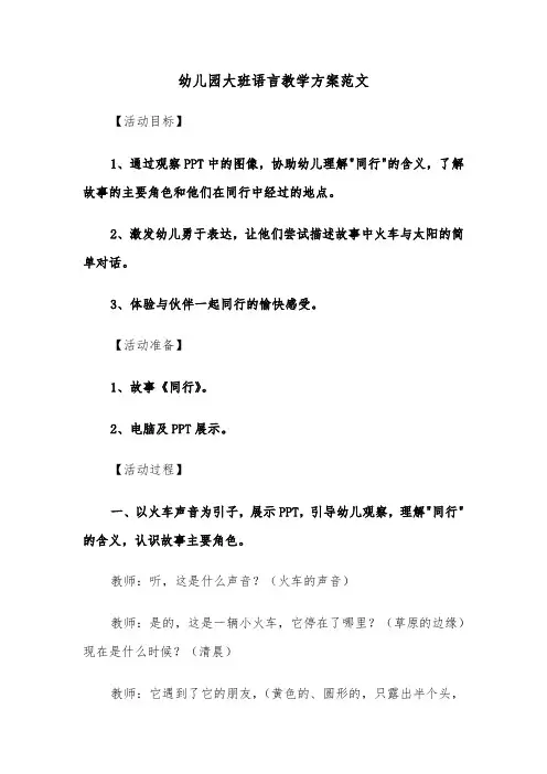 幼儿园大班语言教学方案范文（三篇）