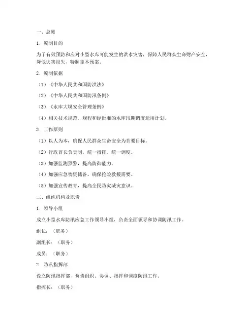 小型水库防汛应急预案范文