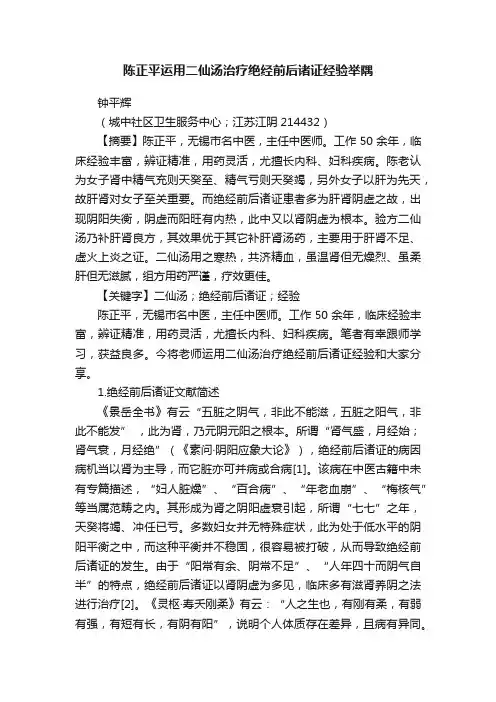 陈正平运用二仙汤治疗绝经前后诸证经验举隅