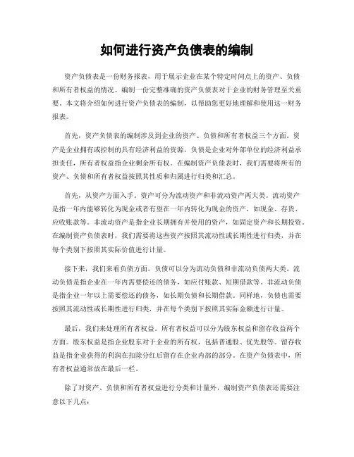 如何进行资产负债表的编制