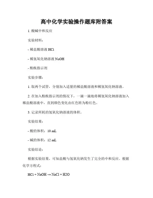 高中化学实验操作题库附答案