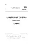 工业建筑供暖通风与空气调节设计规范(征求意见稿)