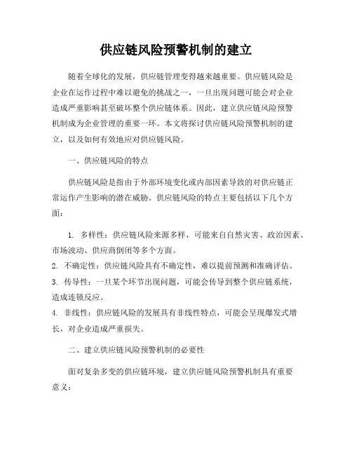 供应链风险预警机制的建立