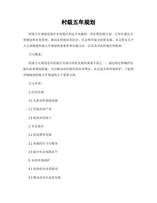 村级五年规划