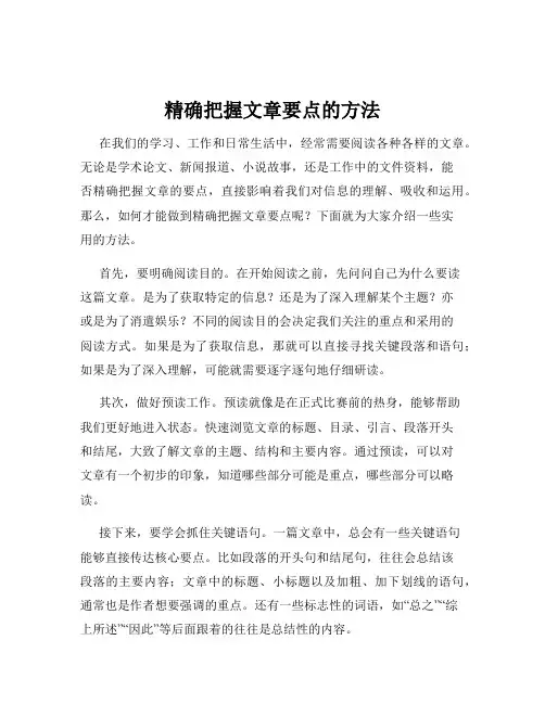 精确把握文章要点的方法