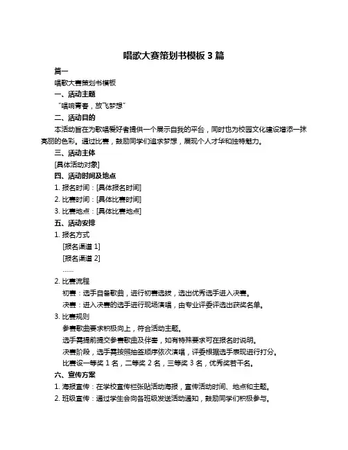 唱歌大赛策划书模板3篇