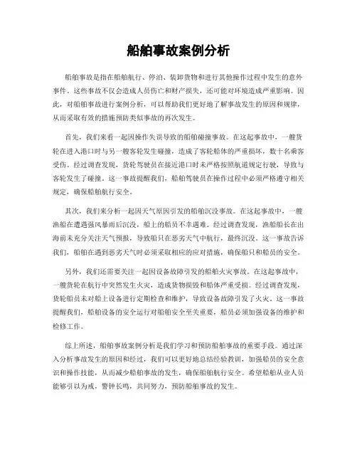 船舶事故案例分析