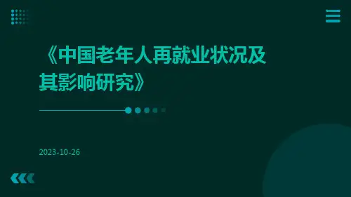 中国老年人再就业状况及其影响研究