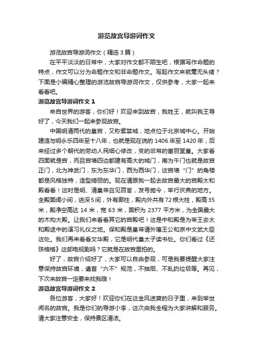 游览故宫导游词作文（精选3篇）