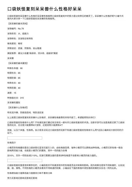 口袋妖怪复刻呆呆兽什么性格好呆呆