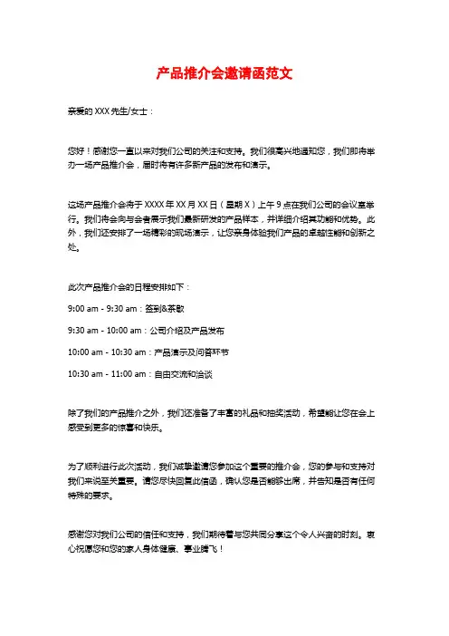 产品推介会邀请函范文
