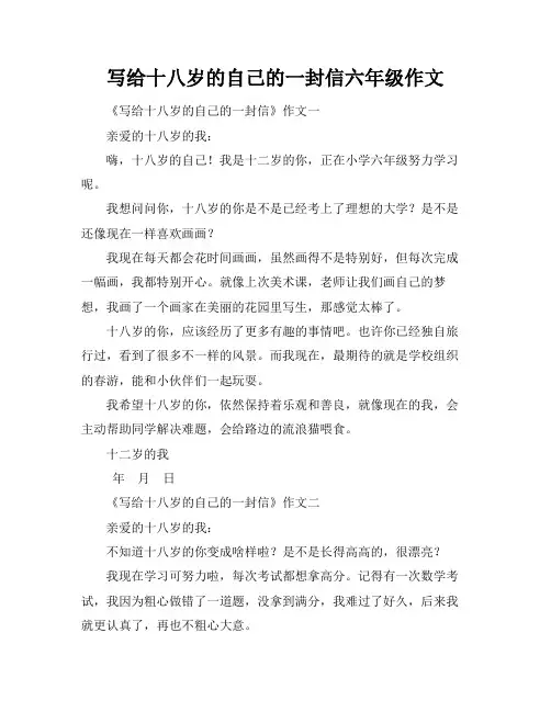 写给十八岁的自己的一封信六年级作文