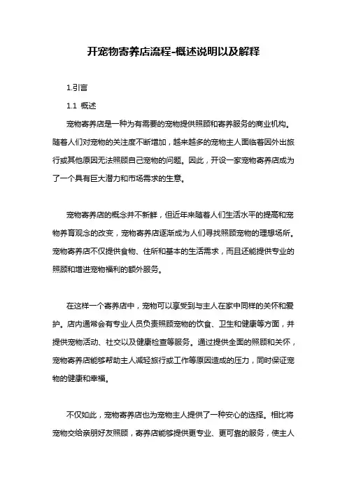 开宠物寄养店流程-概述说明以及解释
