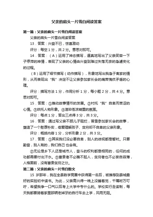 父亲的肩头一片雪白阅读答案