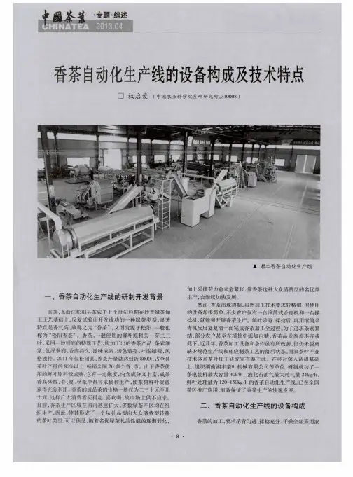 香茶自动化生产线的设备构成及技术特点