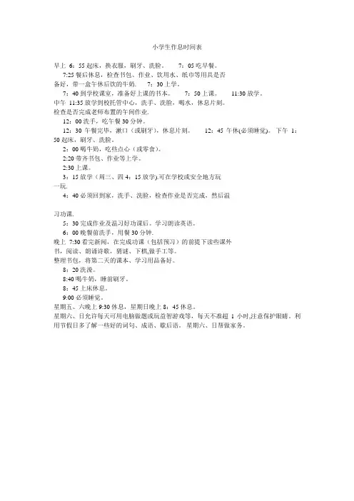 小学生作息时间表-小学生的作息安排表