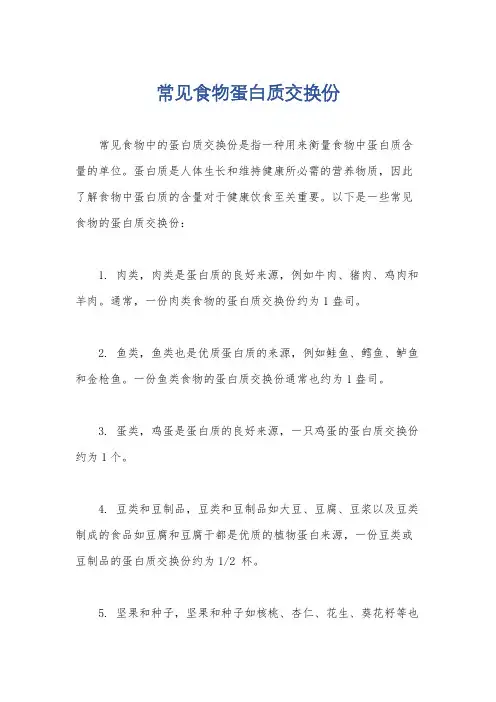 常见食物蛋白质交换份