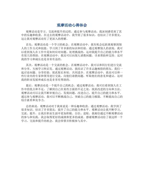 观摩活动心得体会800