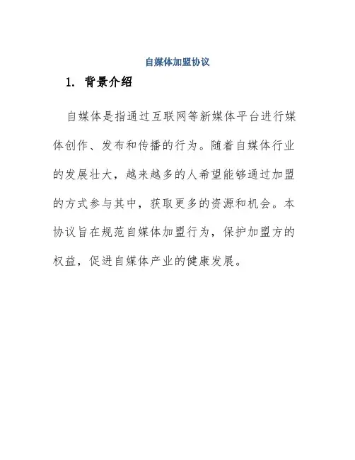 自媒体加盟协议