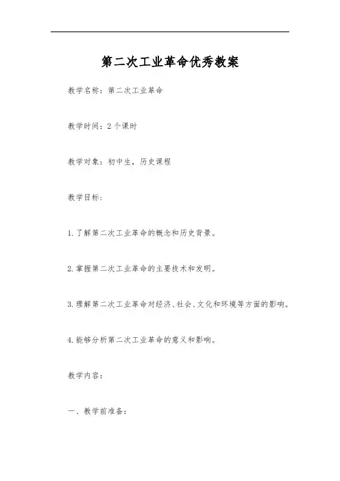 第二次工业革命优秀教案