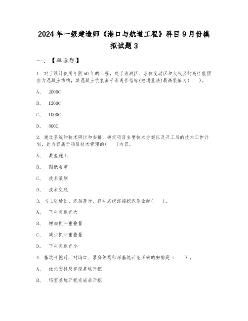 2024年一级建造师《港口与航道工程》科目9月份模拟试题3
