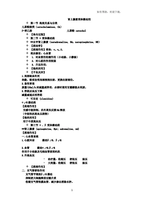 药理学-肾上腺素受体激动剂