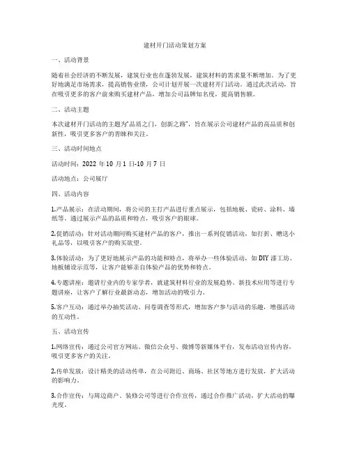 建材开门活动策划方案