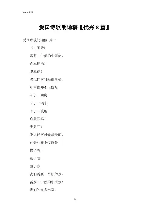 爱国诗歌朗诵稿【8篇】