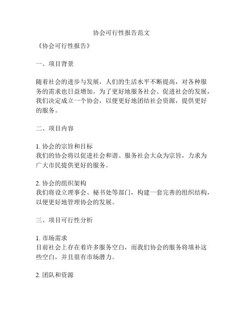 协会可行性报告范文