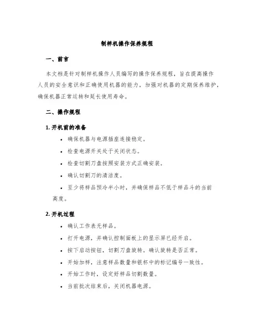 制样机操作保养规程