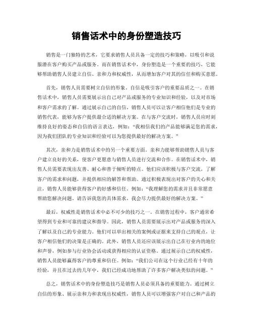 销售话术中的身份塑造技巧
