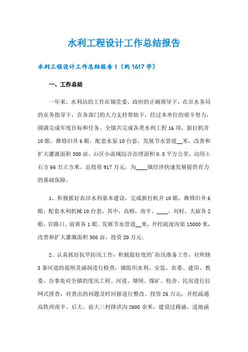 水利工程设计工作总结报告